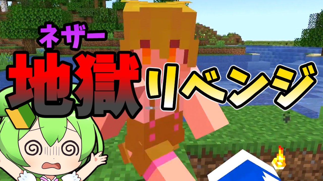 【無理ゲー】再びネザーに挑戦するマイクラ初心者🔰【マインクラフト】【ゆっくり実況】【ずんだもん】