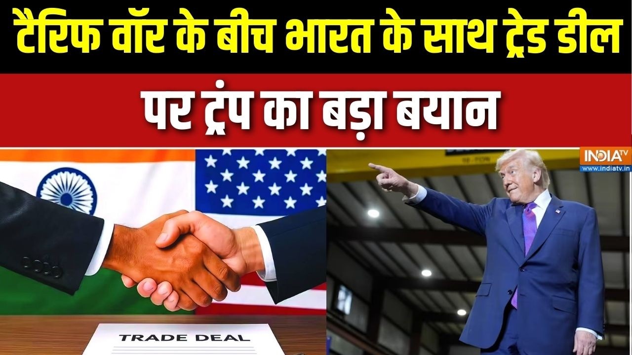 Trump 10% New Tariff: टैरिफ वॉर के बीच भारत के साथ Trade Deal पर ट्रंप का ब?
