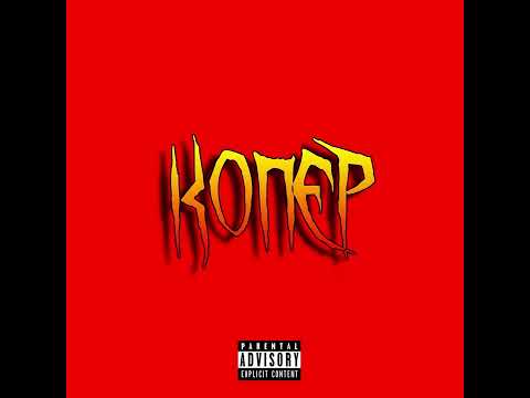 Odzunu - Копер (Freestyle)
