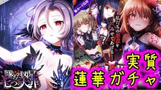 【バトガ】大罪ガチャ回す【蓮華奪還準備】