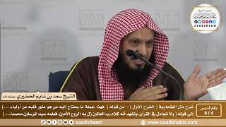 صورة 4 - 6 شرح العقيدة الطحاوية فيديو ( الشرح الأول ) الدرس الرابع - الشيخ سعد بن شايم الحضيري