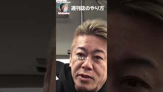 【ホリエモン】ダウンタウン松本さんの記事もこうだったよ【切り抜き】 #切り抜き #ホリエモン #ホリエモンch #shorts #松本人志 #ダウンタウン #性加害 #文春