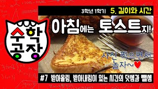 초등수학 3학년 1학기 5단원_길이와 시간_⑦ 받아올림과 받아내림이 있는 시간의 덧셈과 뺄셈