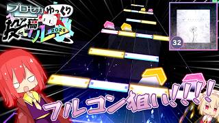 【プロセカ】こるんさんは『スーサイドパレヱド』"APPEND Lv.32"をフルコンしたい！！【ゆっくり実況】【プロジェクトセカイ カラフルステージ！feat.初音ミク】