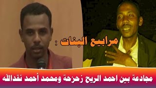 مرابيع البنات ii مجادعة قوية بين أحمد الريح زحزحة و محمد احمد نقدالله ود البلد