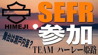 SEFR に参加します！舞台は瀬戸内海？teamハーレー姫路