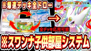 【緊急】爆速でデッキ掘りながらエネルギーを付け替える『スワンナ子供部屋システム』がヤバすぎる。【ポケポケ/Pokémon Trading Card Game Pocket】