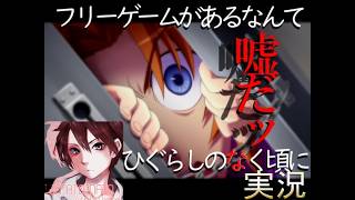 アニメが始まったのでひぐらしのなく頃に初見プレイ実況Part９【ひぐらしのなクエスト】フリーゲーム