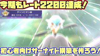 【ポケモンチャンピオンズ】Rate2200達成したので初心者向けサーナイト構築を作るぞ！【ダブルバトル】