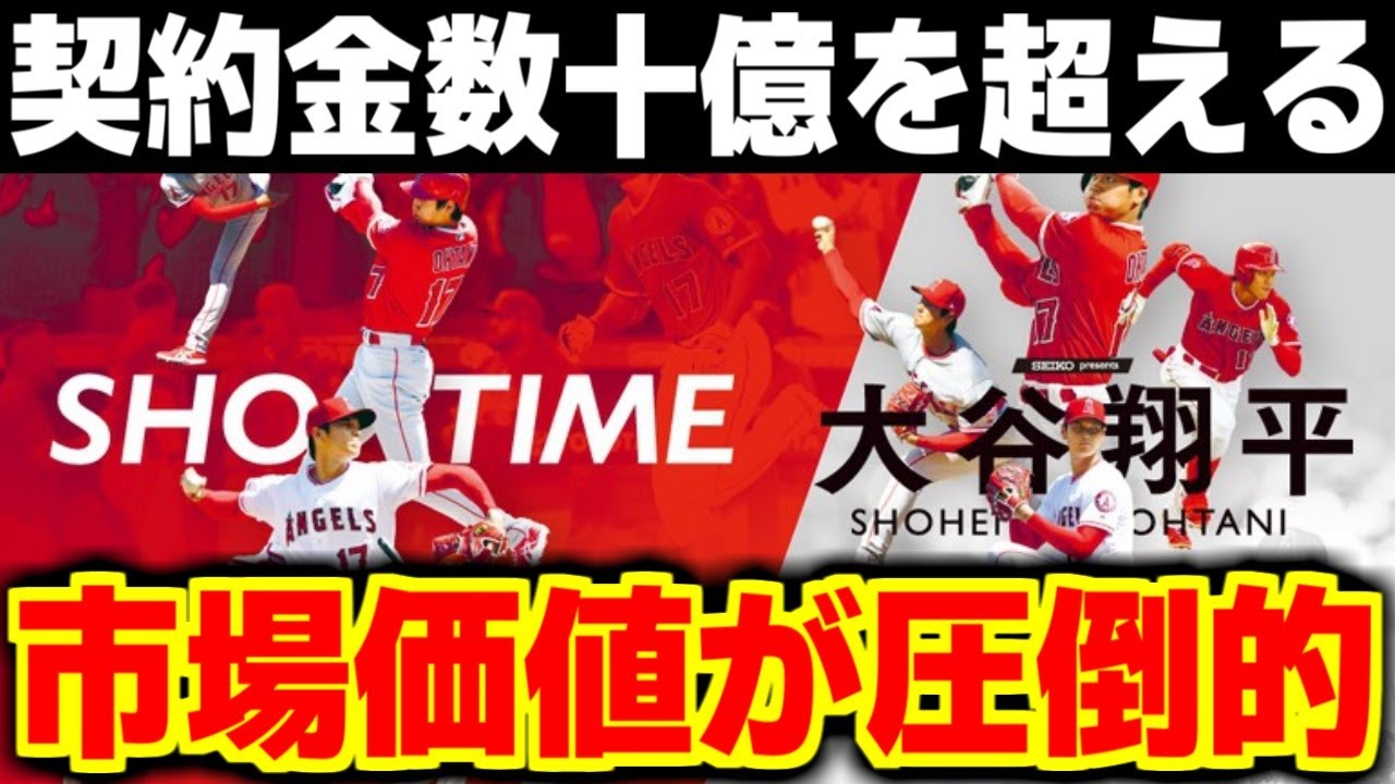 驚愕の●●億！？大谷翔平の「広告塔」としての価値に世界が衝撃！！【海外の反応/メジャーリーグ/MLB】