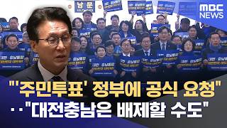 "주민투표, 행안부 요청"‥ "통합 제외 가능성" (2026.02.11/뉴스데스크/대전MBC)