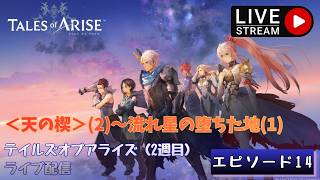 第1802回 ライブ配信【Ep.14 テイルズオブアライズ（2週目）】＊ネタバレあり【ゲーム実況】Tales of Arise
