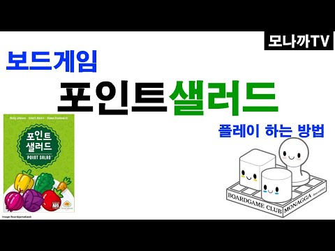Point Salad boardgame/ 포인트샐러드/ card game/ 카드게임/ 채소모으기/ 2~6인