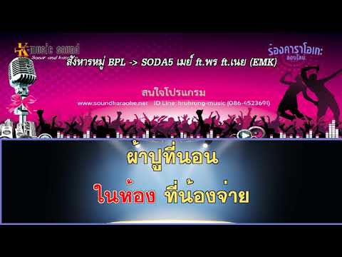 สังหารหมู่ คาราโอเกะ   SODA5 โซดาไฟ l เมย์ l พร l เนย cover midi karaoke