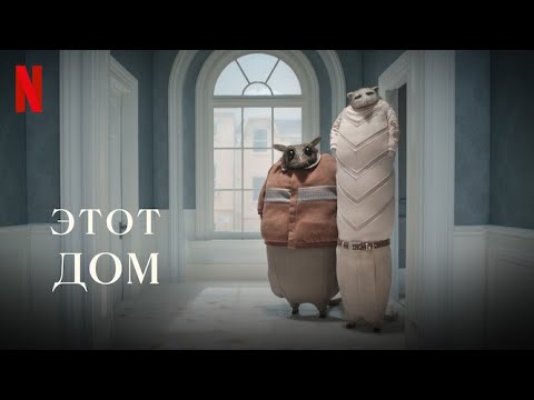 Трейлеры Этот дом