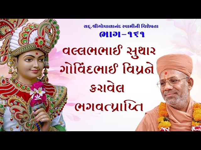 Vallabhabhai Suthar Govidbhai Viprne Karavel Bhagavtprapti