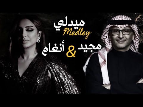 ميدلي أنغام و عبدالمجيد عبدالله • Medley Angham & Abdulmajeed