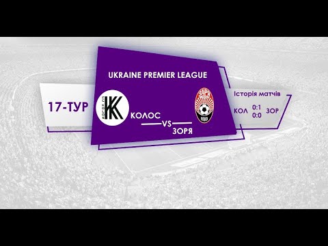 UPL | 17-тур | Kolos Kovalivka - Zorya Luhansk