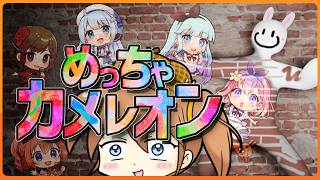 【めっちゃカメレオン】画伯たちのはじめてのかくれんぼ【橘まお視点】