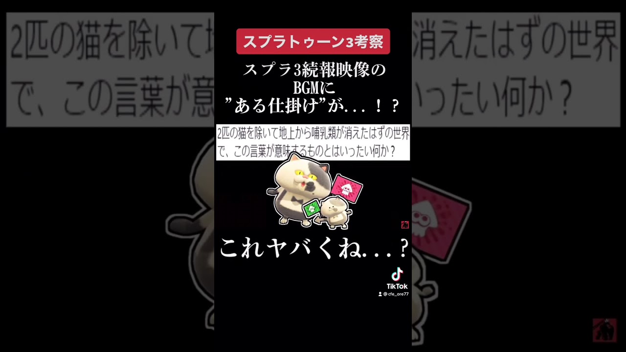 スプラトゥーン3続報映像のBGMに"ある仕掛け"が隠されていた..😨#shorts 【スプラトゥーン3】