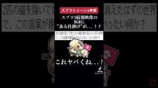 スプラトゥーン3続報映像のBGMに"ある仕掛け"が隠されていた..😨#shorts 【スプラトゥーン3】