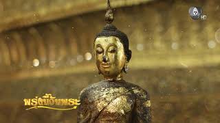 การบำรุงรักษาตน | พรุ่งนี้วันพระ