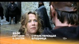 Смотрите 25 февраля на РЕН ТВ "Странствующая блудница: Месть"