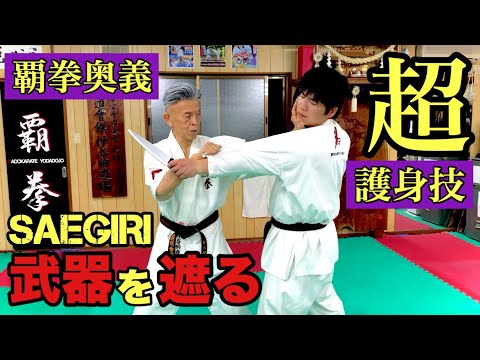 🔻【容赦なき覇拳】🔺相手の眼球や喉を潰す！ナイフを持つ相手の動きを封じる【遮りSAEGIRI】術技解説動画