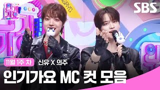 Download lagu 11월 1주 차 '신유X의주' 엠씨 컷 모음🍓🍊 | SBS 인기가요 | SBS mp3