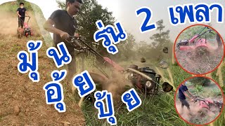 รถพรวนดิน TAZAWA®รุ่น TAZ 680 ระบบ 2 in 1รุ่น 2 เพลา เร้าใจ แรงกว่าเดิมๆไถ พรวน สับ ปรับ ยกร่อง ได้