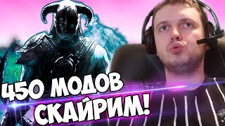 ПАПИЧ: "УСТАНОВИЛ 450 МОДОВ В СКАЙРИМ!" СЛОЖНОСТЬ: ХАРД