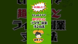 【まだ間に合う】ChatGPTで超サクッとライター副業する方法