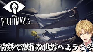 子供のころに感じた奇妙な恐怖の世界から抜け出すホラーゲーム『 Little Nightmares 』【 エビオ/にじさんじ 】