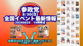 参政党全国イベント最新情報🍊８月３０日(日)🍊20260829-19時時点情報🍊くわしくは参政党公式ホームページ（概要欄にリンク）＆概要欄＆コメント #参政党　※この動画のアップ日は8/29です