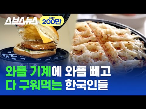 벨기에 사람도 놀란 한국인의 와플 기계 활용