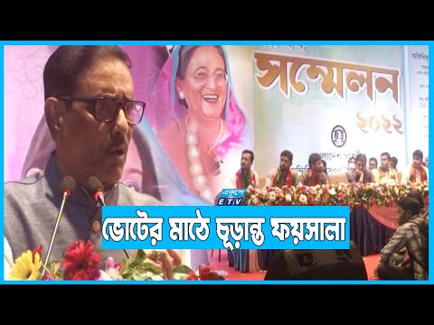 বিএনপি এখনো লাশ ফেলার দুষ্টচক্রে আবদ্ধঃ ওবায়দুল কাদের