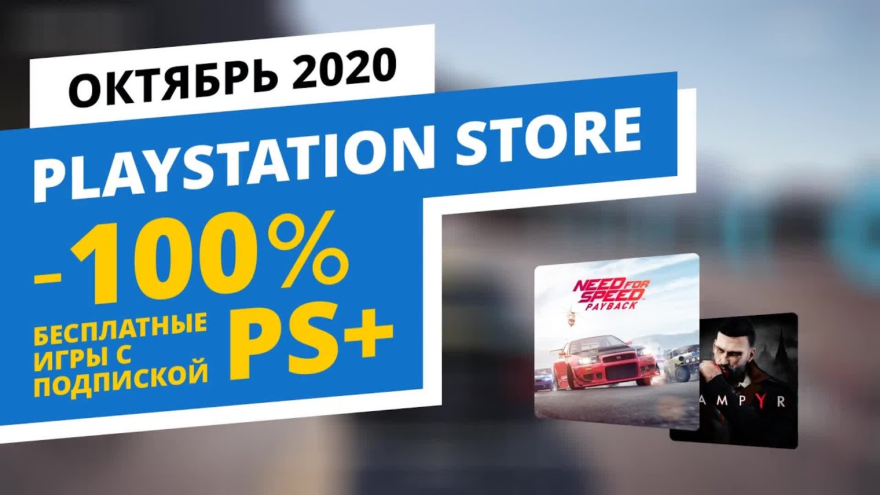PS+ бесплатные игры PlayStation Store, Октябрь 2020