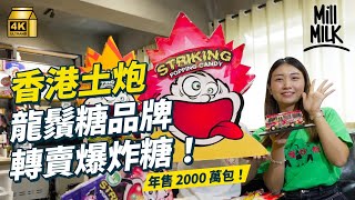 #MM｜爆炸糖原來有港產牌子 靠《低俗喜劇》玩法銷量大增？原本主力賣龍鬚糖 意外下轉賣爆炸糖成功打入國際 全球年銷量超過2,000萬包！｜#牌子嘢 #4K