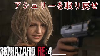 【BIOHAZARD RE：4】レオン絶体絶命！？アシュリーの銃口の先には？！初見プレイ。＃14