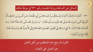 صورة السائل عن الساعة ورواة الحديث رقم 930 في موطأ مالك | د. مصطفى مخدوم