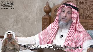 707 - تحزيب القرآن أيام الصحابة رضي الله عنهم - عثمان الخميس
