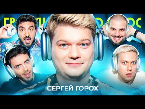 ГРОМКИЙ ВОПРОС с Сергеем Горохом