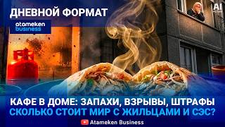 ЗАПАХ ДЕНЕГ И ЖАРЕНОГО: скрытая цена общепита в жилом доме 