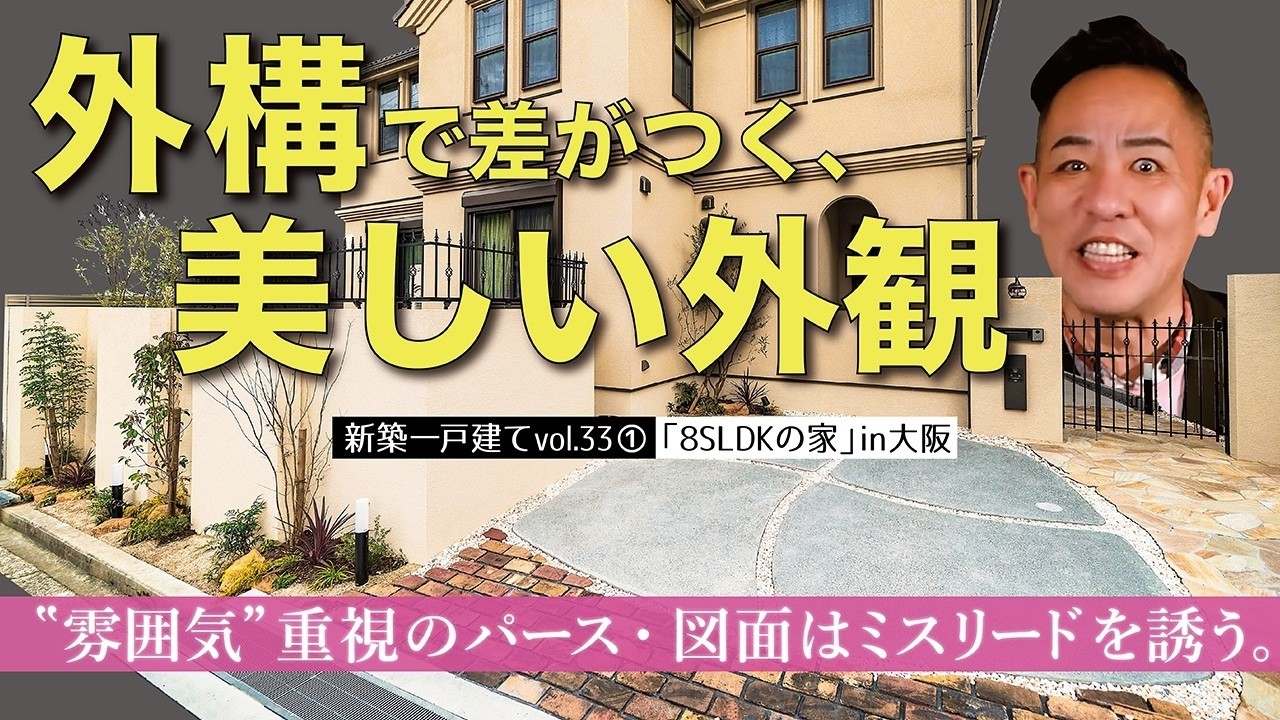 【大阪・建て替え８SLDK①】外構が外観の質を左右する▶ハウスメーカー等、外構ノータッチに疑問▶パースや図面の「お洒落な雰囲気」に騙されるな《新築一戸建てvol.33 | 大阪府寝屋川市・敷地69坪》