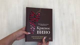 Видео о книге Красное вино. Комплексное руководство по 50 сортам и стилям