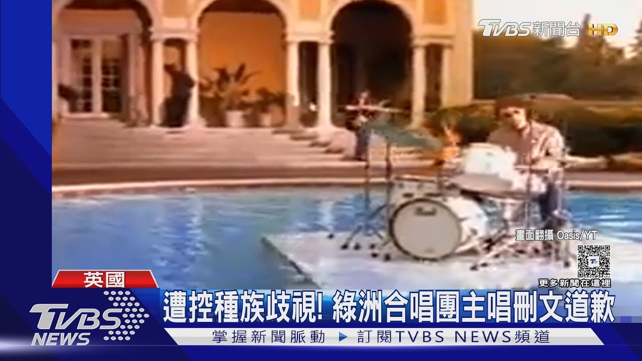 將在日韓開唱!綠洲合唱團主唱發文「涉歧視亞洲人」遭抵制急道歉