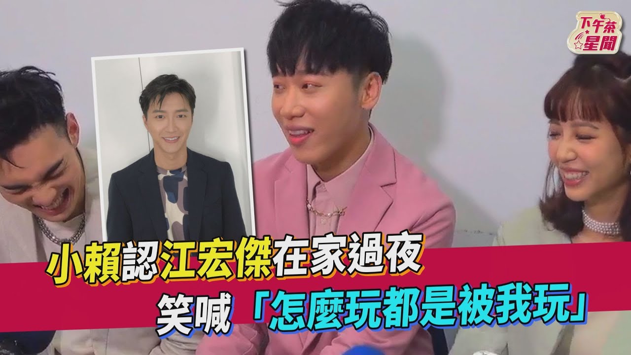 影音/小賴認江宏傑在家過夜 笑喊「怎麼玩都是被我玩」