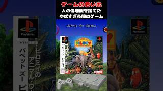 人としての倫理観を放棄した初代PSが誇る闇の知育ゲーム#ゲーム #ゲームの思い出 #PS #パペットズーピロミィ