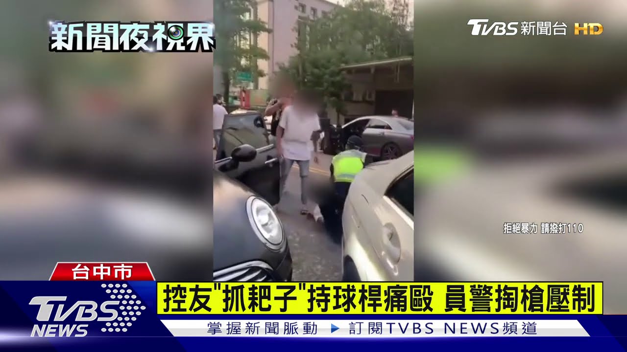 控友「抓耙子」持球桿痛毆 員警掏槍壓制