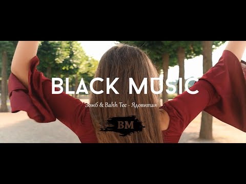 Зомб & Bahh Tee - Ядовитая